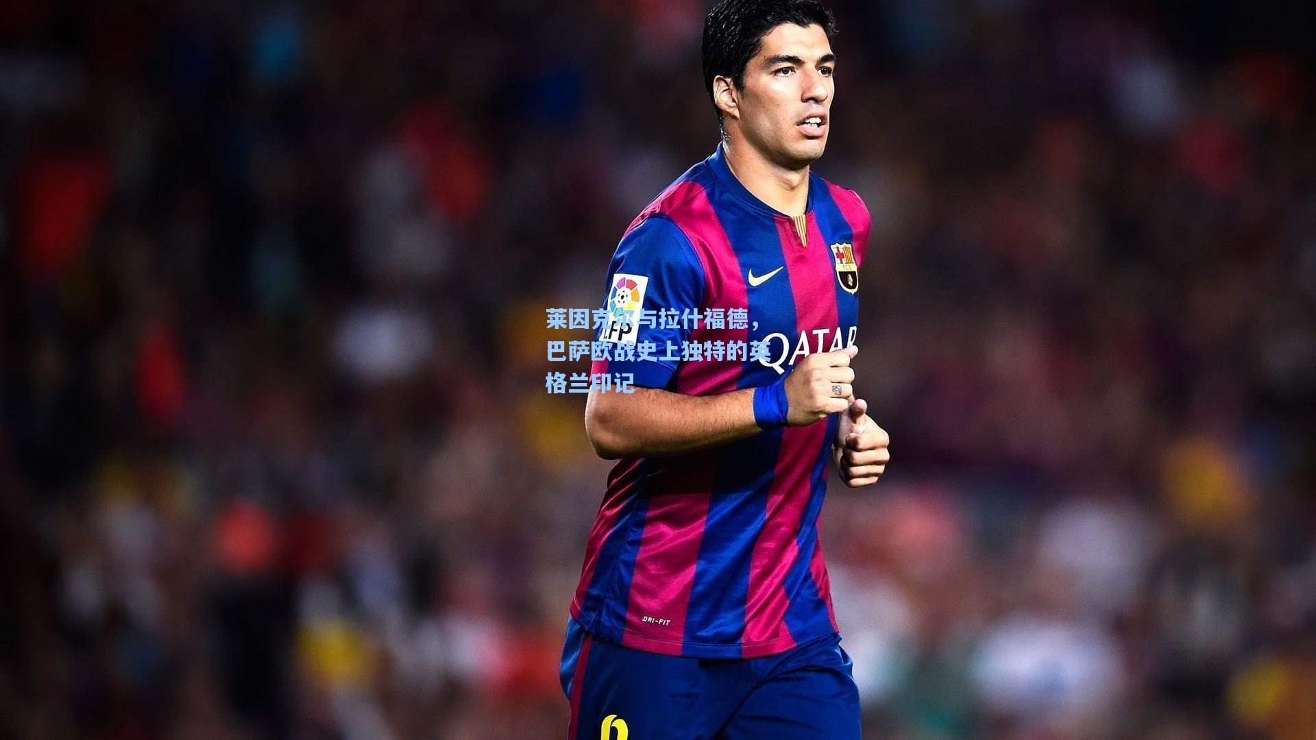 莱因克尔与拉什福德，巴萨欧战史上独特的英格兰印记