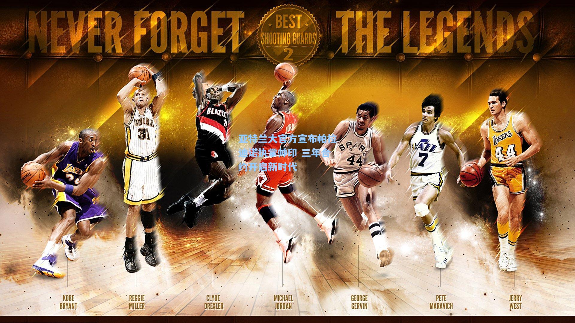 亚特兰大官方宣布帕拉迪诺执掌帅印 三年合约开启新时代