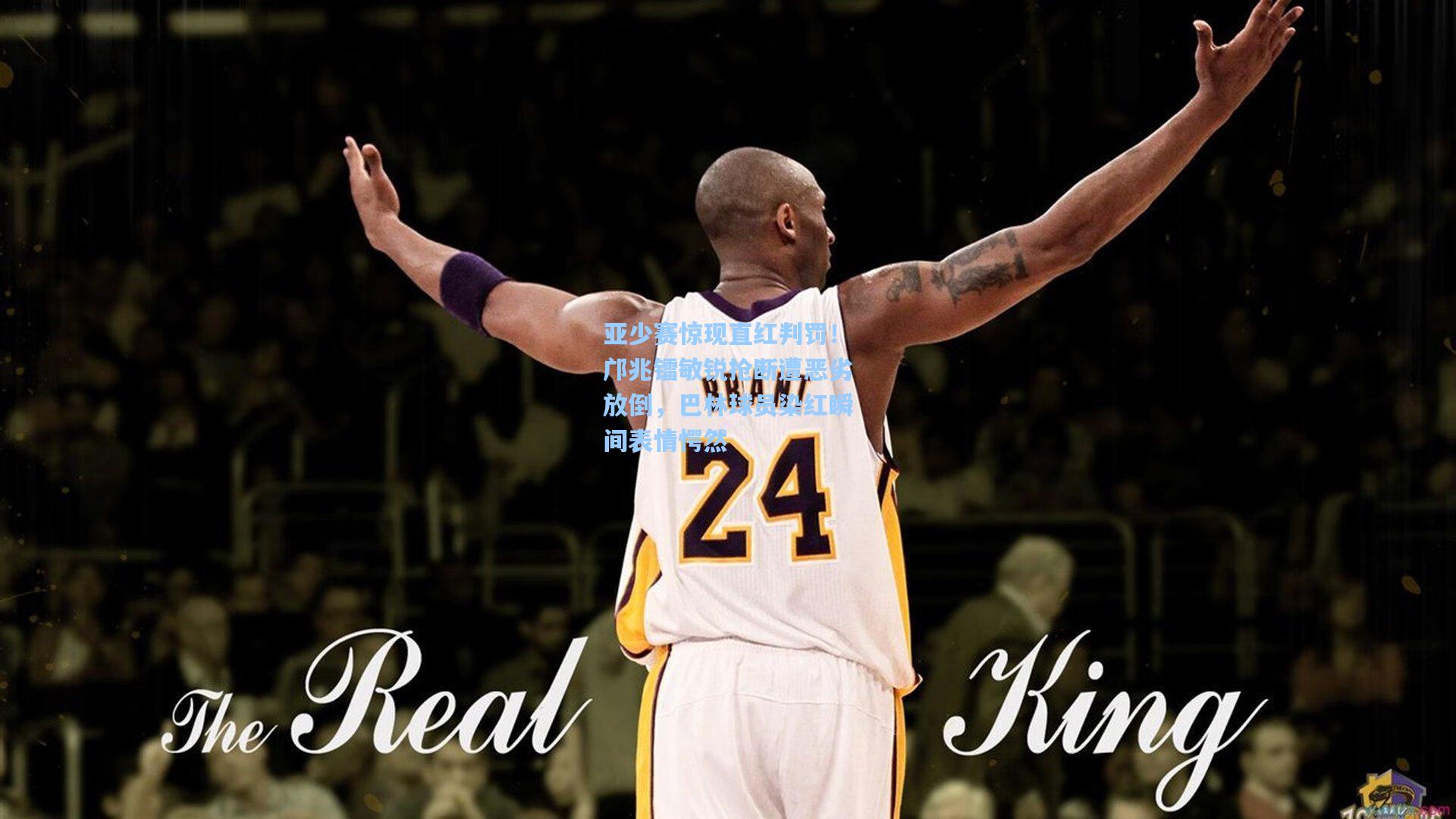 亚少赛惊现直红判罚！邝兆镭敏锐抢断遭恶劣放倒，巴林球员染红瞬间表情愕然