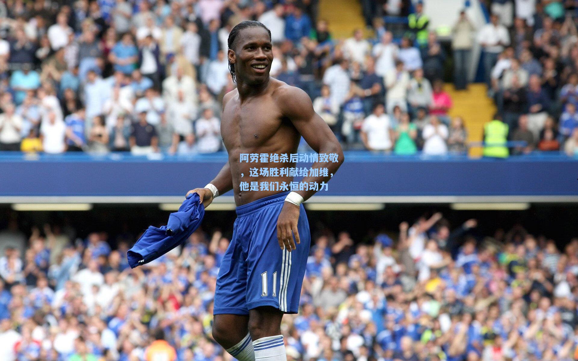 阿劳霍绝杀后动情致敬，这场胜利献给加维，他是我们永恒的动力