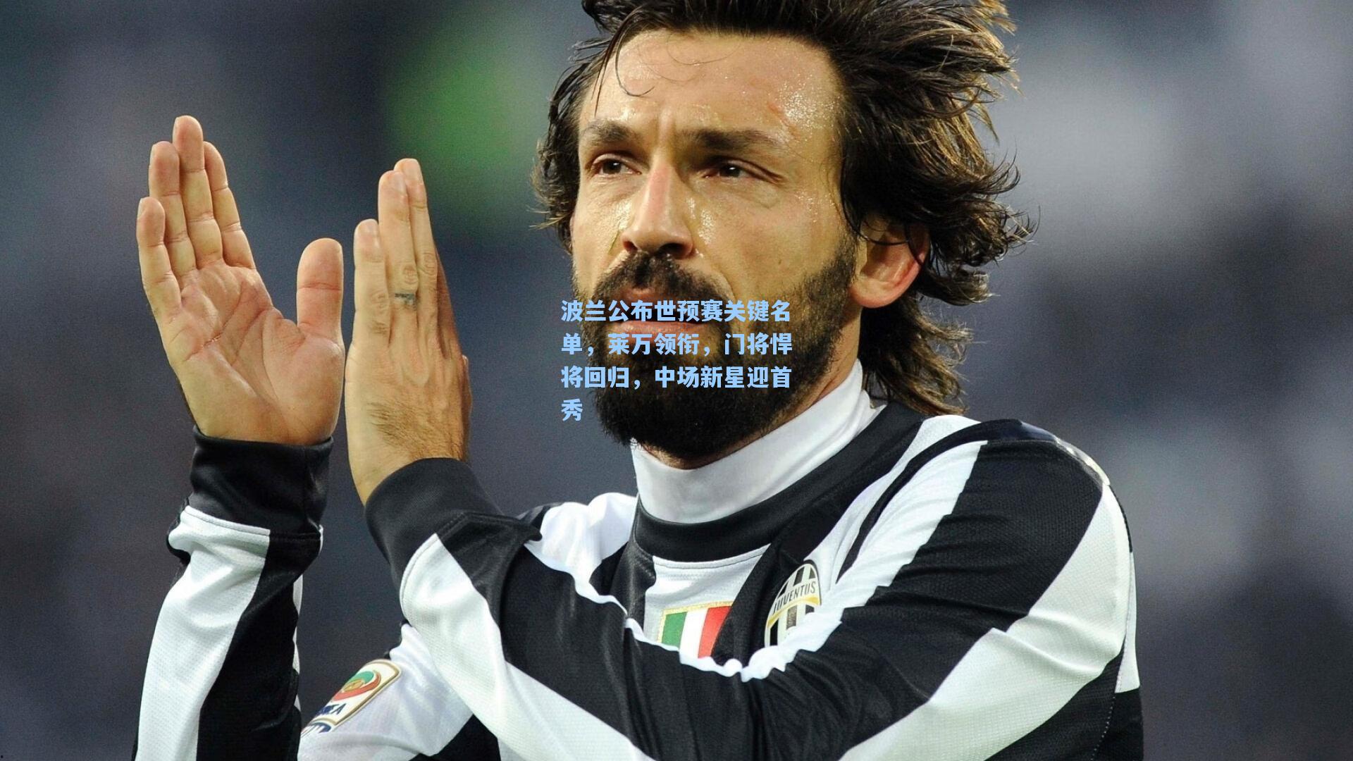 波兰公布世预赛关键名单，莱万领衔，门将悍将回归，中场新星迎首秀