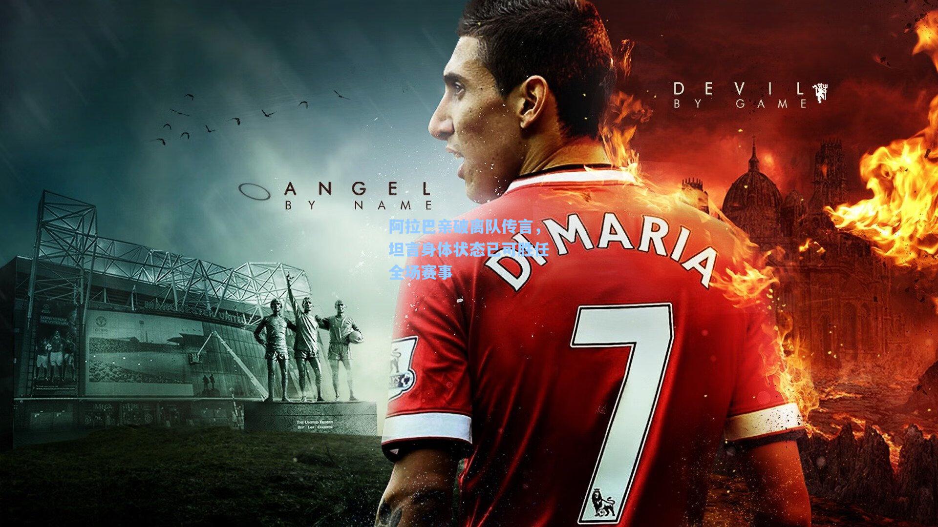 阿拉巴亲破离队传言，坦言身体状态已可胜任全场赛事