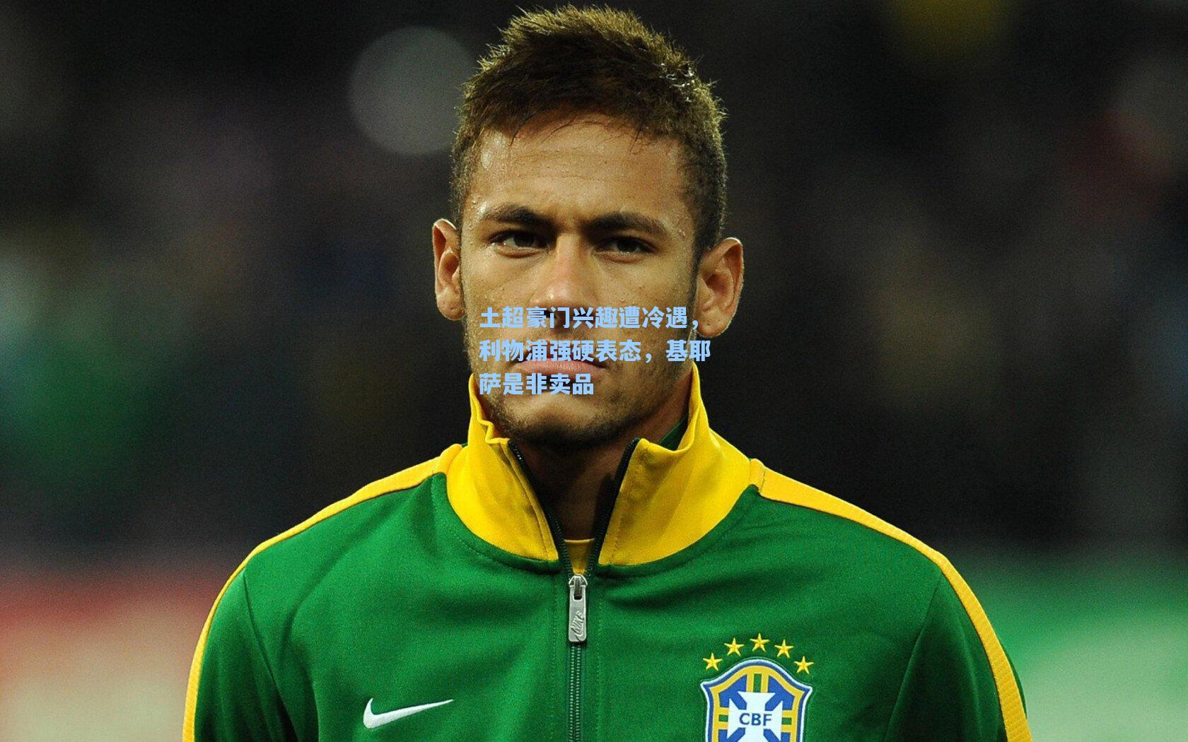 土超豪门兴趣遭冷遇，利物浦强硬表态，基耶萨是非卖品