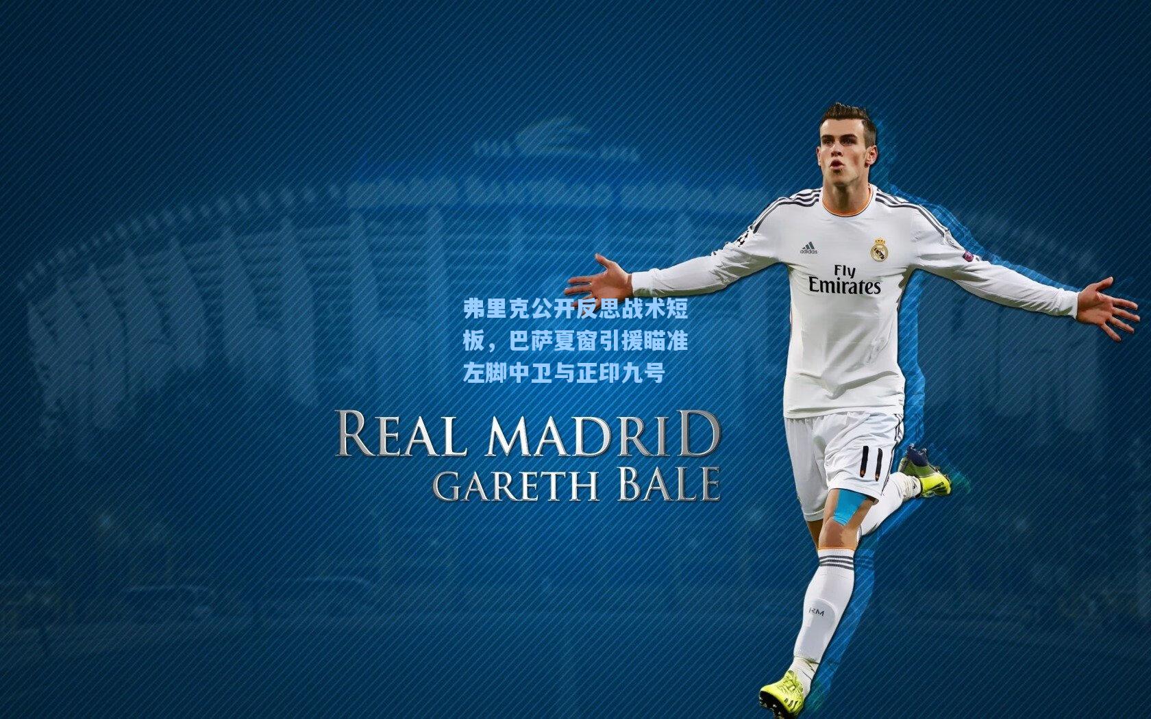 弗里克公开反思战术短板，巴萨夏窗引援瞄准左脚中卫与正印九号